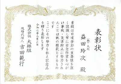 株式会社大林組より授与された安全に関する表彰状