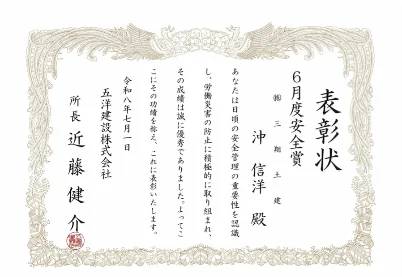 五洋建設株式会社より授与された6月度安全賞の表彰状